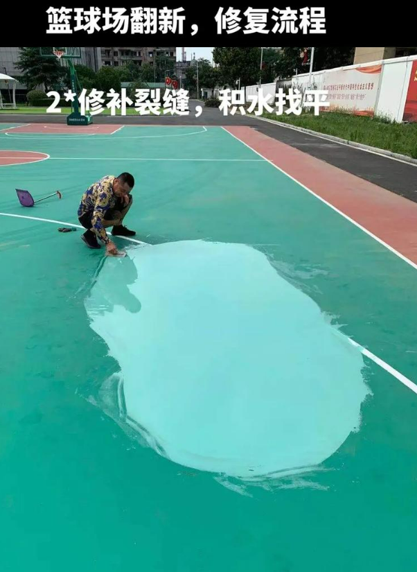 饶河硅 PU 球场（篮球场 / 羽毛球场）  局部维修（破损＜30%）